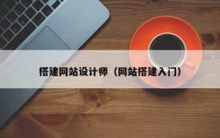 吉安搭建网站设计师（网站搭建入门）