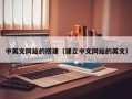 吉安中英文网站的搭建（建立中文网站的英文）