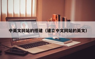 吉安中英文网站的搭建（建立中文网站的英文）