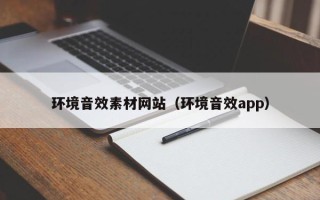 吉安环境音效素材网站（环境音效app）