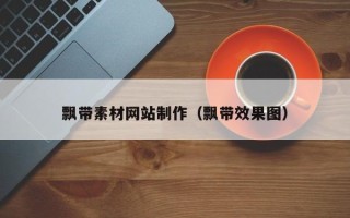 吉安飘带素材网站制作（飘带效果图）