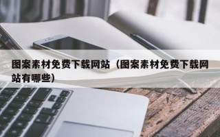 吉安图案素材免费下载网站（图案素材免费下载网站有哪些）