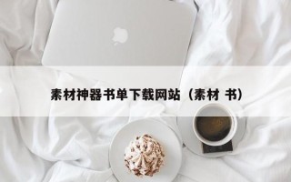吉安素材神器书单下载网站（素材 书）
