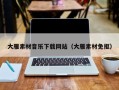 吉安大雁素材音乐下载网站（大雁素材免抠）