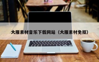 吉安大雁素材音乐下载网站（大雁素材免抠）