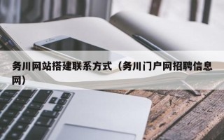 吉安务川网站搭建联系方式（务川门户网招聘信息网）