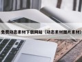 吉安免费动态素材下载网站（动态素材图片素材）