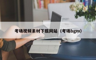 吉安考场视频素材下载网站（考场bgm）