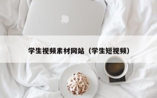 吉安学生视频素材网站（学生短视频）