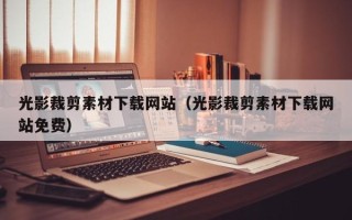 吉安光影裁剪素材下载网站（光影裁剪素材下载网站免费）