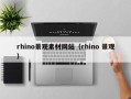 吉安rhino景观素材网站（rhino 景观）