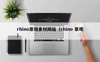 吉安rhino景观素材网站（rhino 景观）