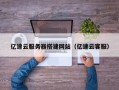 吉安亿速云服务器搭建网站（亿速云客服）