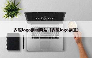 吉安衣服logo素材网站（衣服logo创意）