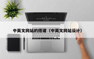 吉安中英文网站的搭建（中英文网站设计）