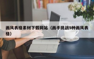 吉安画风表格素材下载网站（画手挑战9种画风表格）