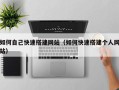 吉安如何自己快速搭建网站（如何快速搭建个人网站）